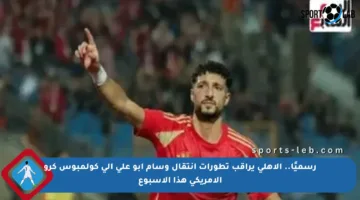 رسميًا.. الأهلي يراقب تطورات انتقال وسام أبو علي إلى كولمبوس كرو الأمريكي هذا الأسبوع